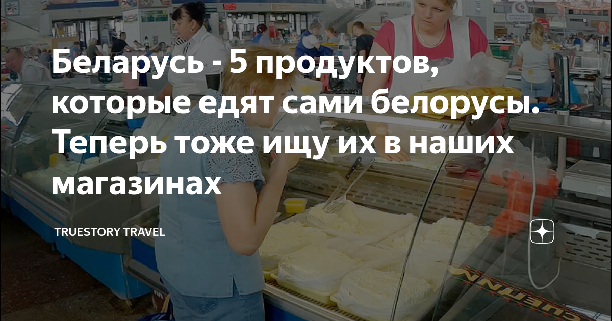 Беларусь - 5 продуктов, которые едят сами белорусы. Теперь тоже ищу их ...