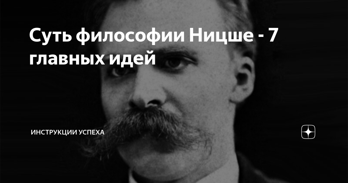 Суть философии Ницше - 7 главных идей | Инструкции успеха | Дзен