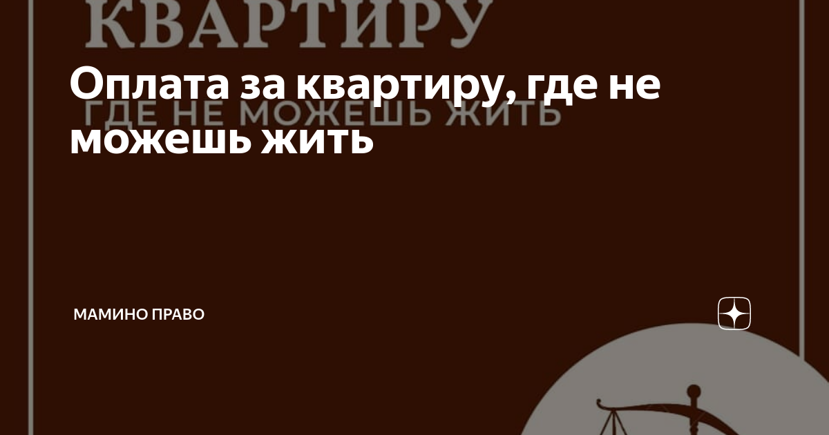 Оплата за квартиру, где не можешь жить | Мамин адвокат | Дзен