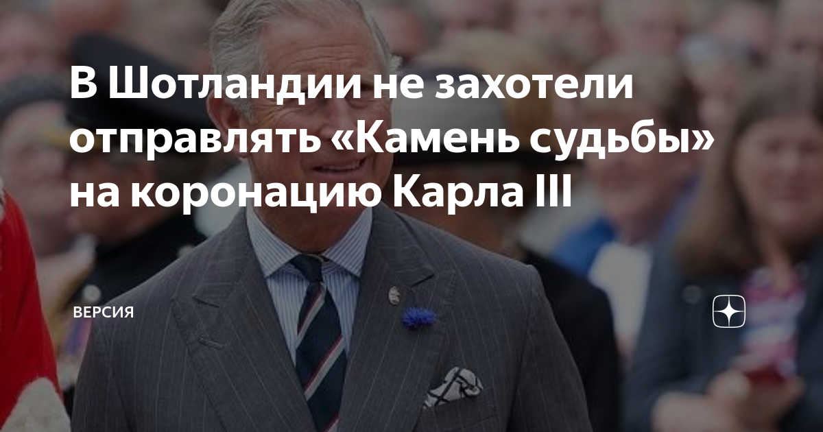Шотландцы не хотят отправлять Камень судьбы на коронацию Карла III