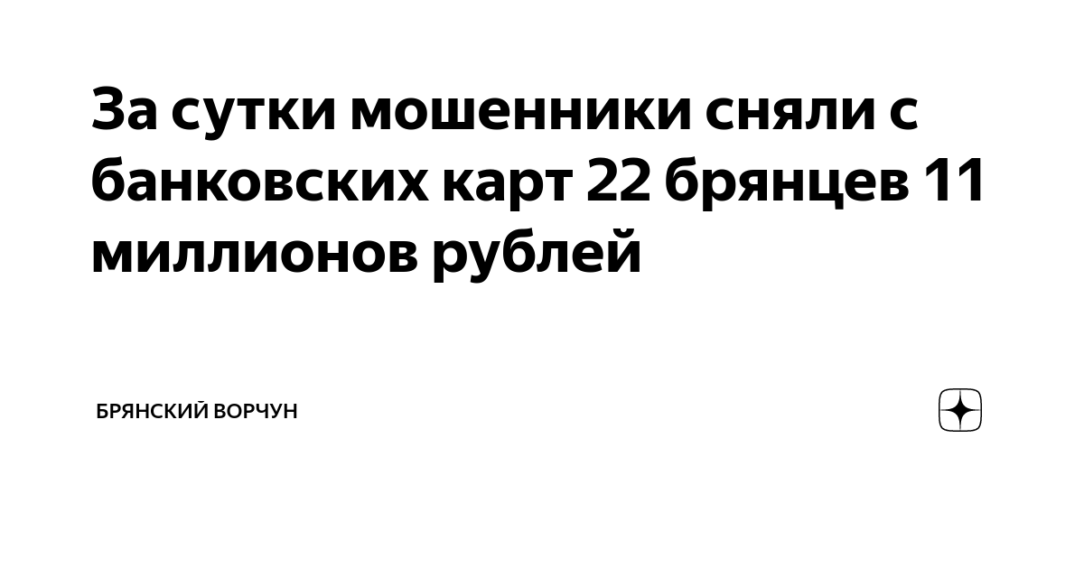 За сутки мошенники сняли с банковских карт 22 брянцев 11 миллионов ...