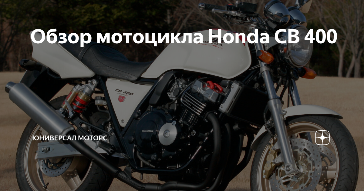 Обзор мотоцикла Honda CB 400 | Юниверсал Моторс | Дзен