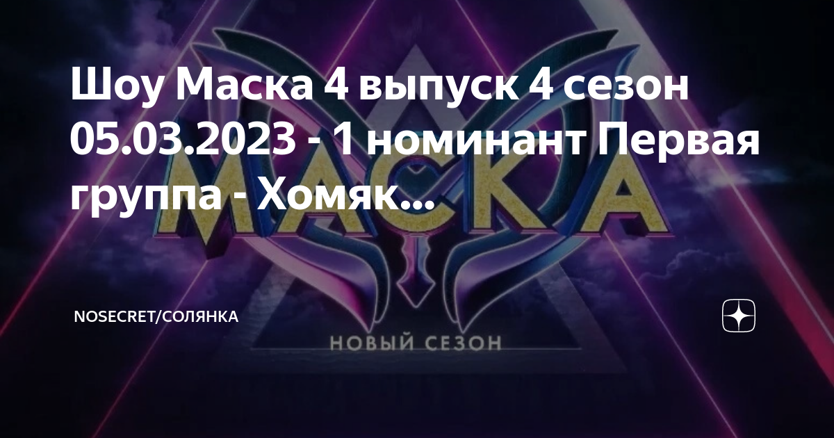 Маска 5 выпуск 2 кого откроют. Маска первый номинант. Маска телешоу 2023.