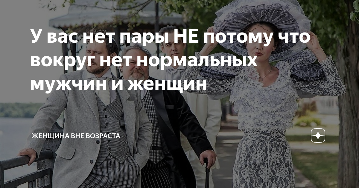 У вас нет пары НЕ потому что вокруг нет нормальных мужчин и женщин ...