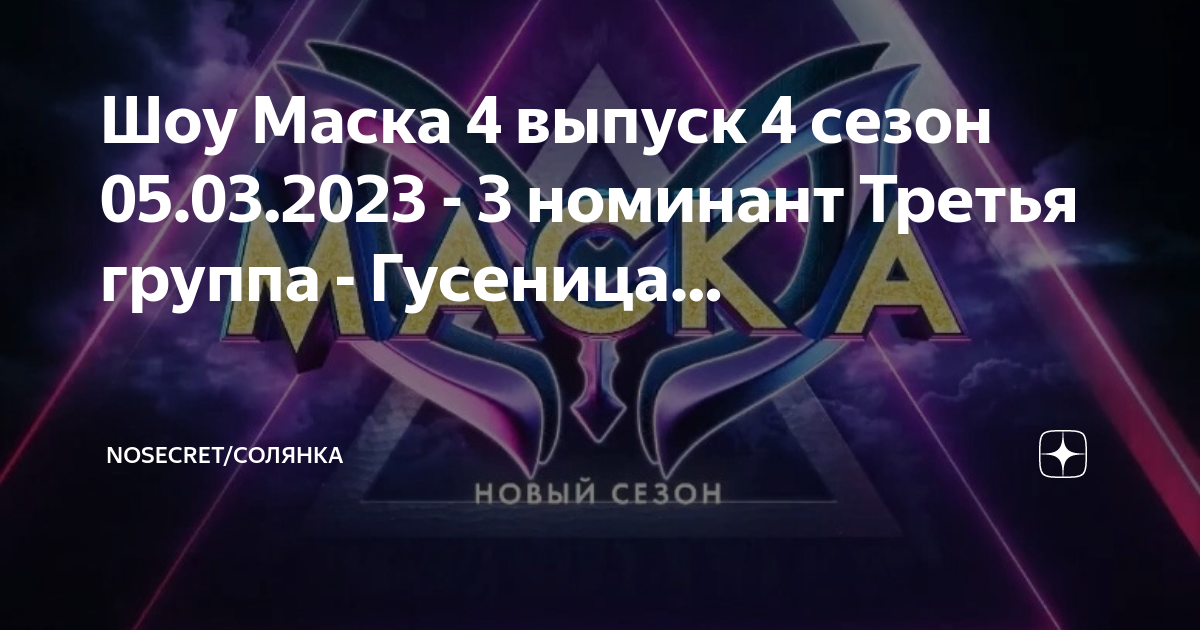 Маска анонс 6 выпуска