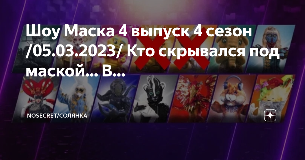 маска на кого похож. кто под маской 2023 2024. шоу маска дракон. кто под маской 2023 2024. кто под маской 2023 2024.