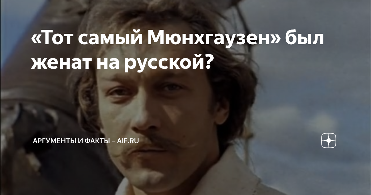 «Тот самый Мюнхгаузен» был женат на русской? | Аргументы и факты – aif ...