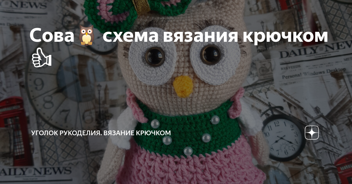 Игрушка Сова крючком