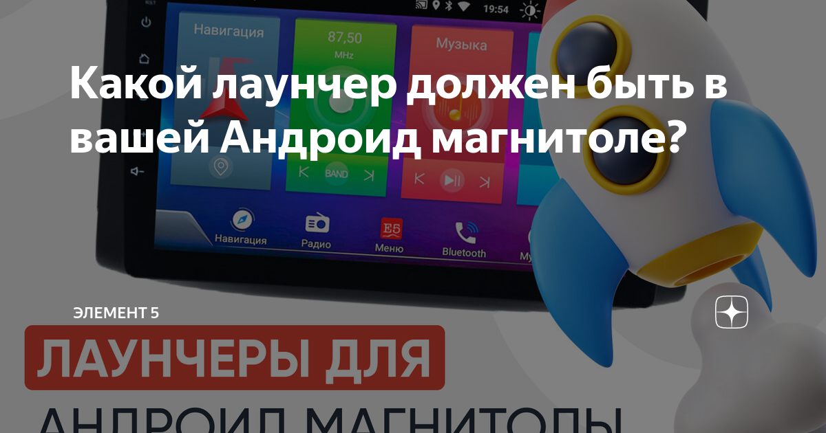 Какой лаунчер должен быть в вашей Андроид магнитоле? | Элемент 5 | Дзен
