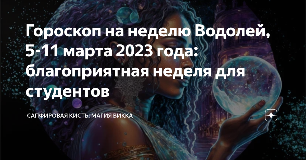 Гороскоп с 11 по 17 декабря 2023