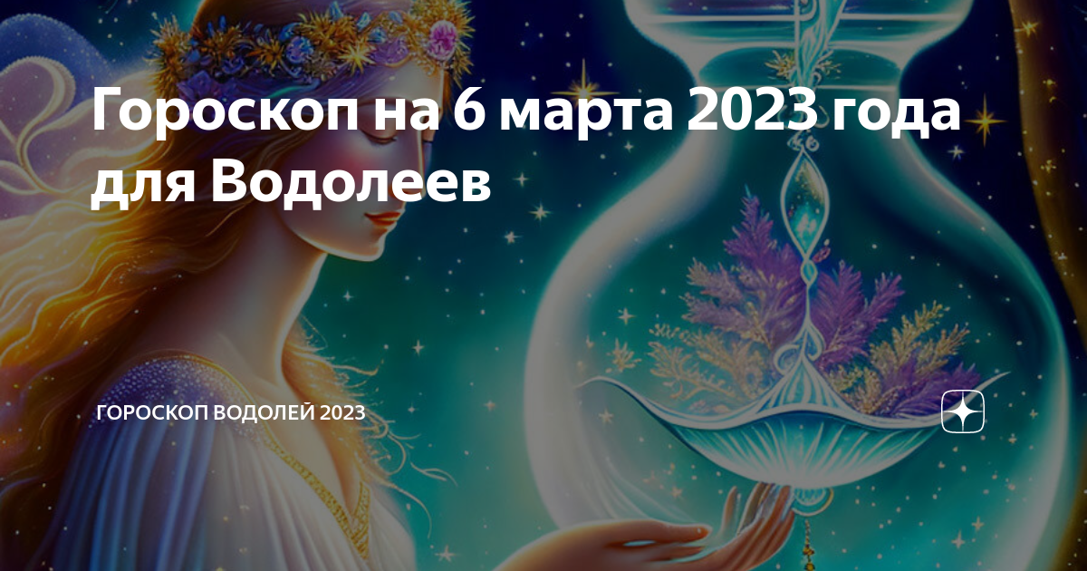 Водолей 2023 год гороскоп