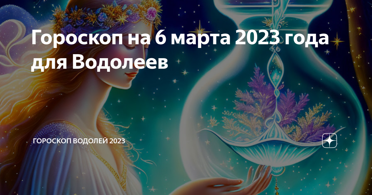 Гороскоп водолея 2023 год