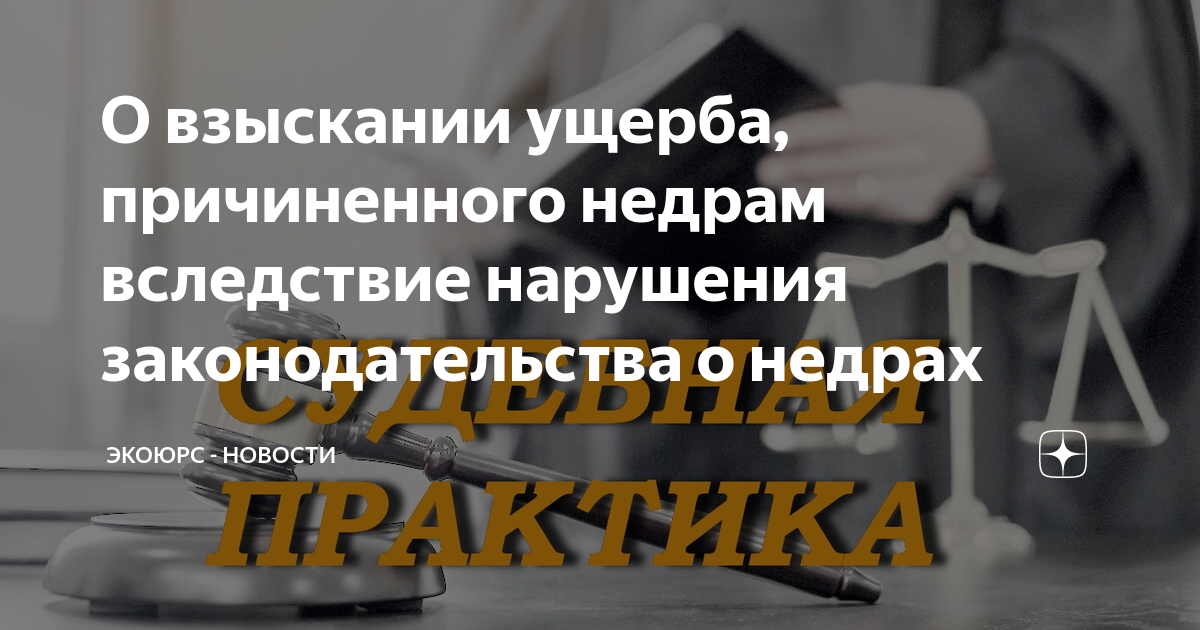 возмещение вреда причиненного правомерными действиями. вред причиненный недрам. вред причиненный правомерными действиями. возмещение вреда причиненного экологическим правонарушением. вред причиненный недрам.