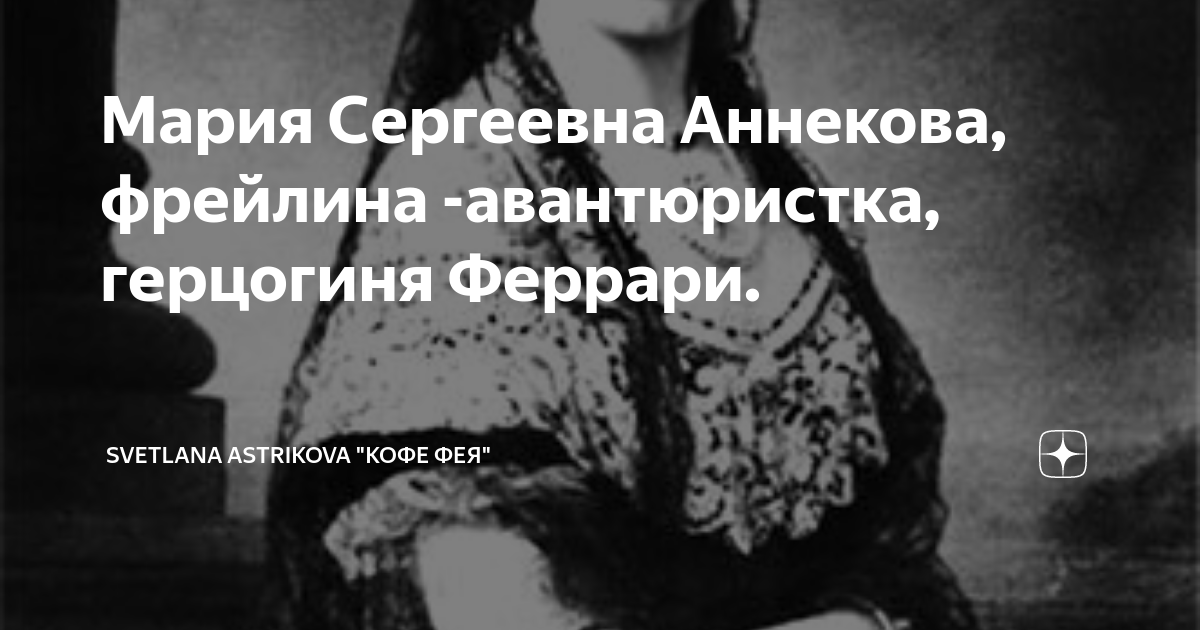 Мария Сергеевна Аннекова, фрейлина -авантюристка, герцогиня Феррари ...