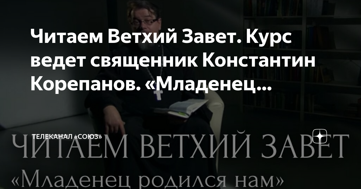 Читаем Ветхий Завет с Константином Корепановым.