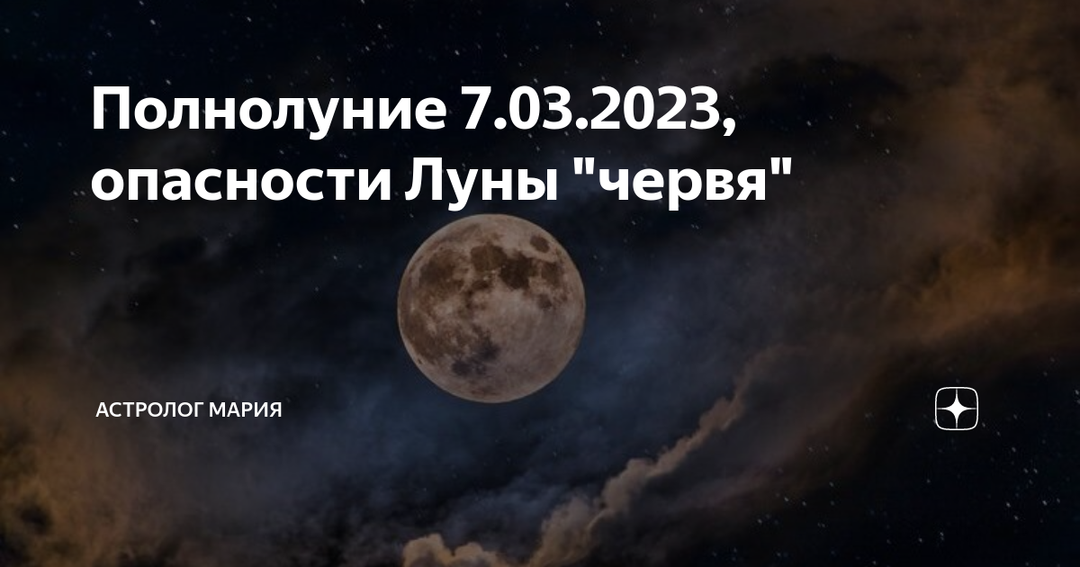 Остерегайся полнолуния в марте 55