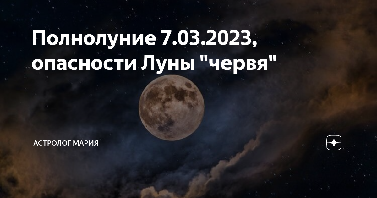 Остерегайся полнолуния в марте 57 глава