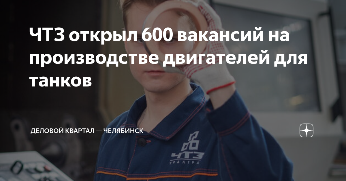 ЧТЗ открыл 600 вакансий на производстве двигателей для танков | Деловой