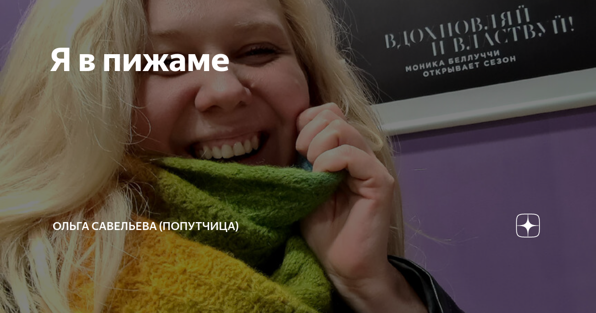 Я в пижаме | ОЛЬГА САВЕЛЬЕВА (ПОПУТЧИЦА) | Дзен