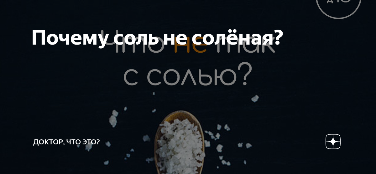 без соли нельзя