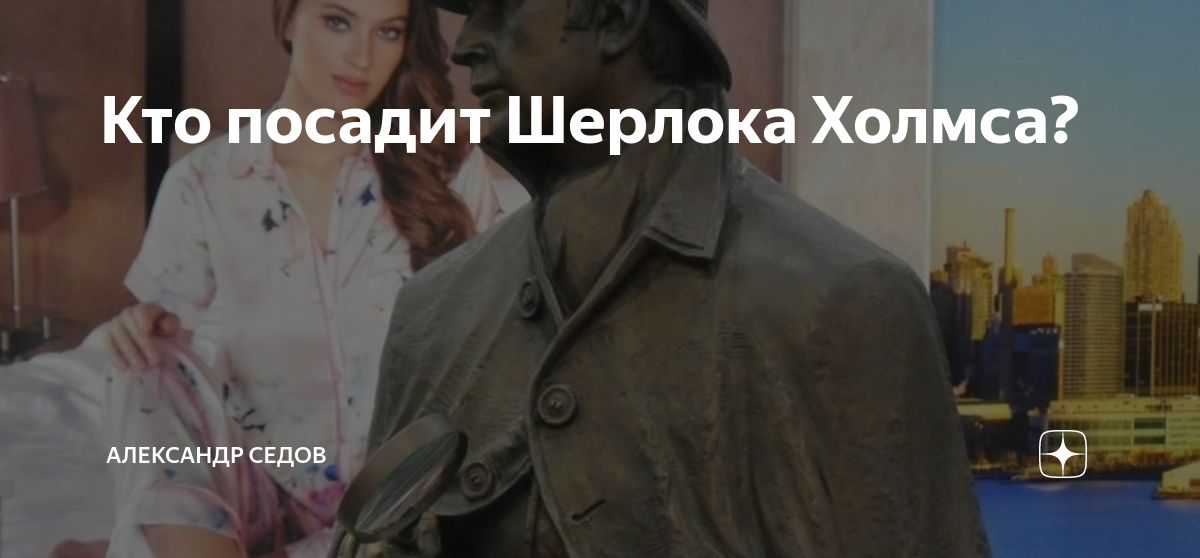Кто посадит Шерлока Холмса? | Александр Седов | Дзен