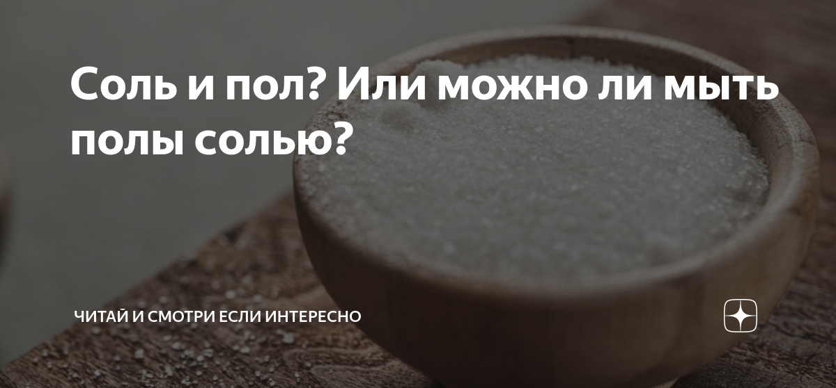 Соль полы можно мыть. Заговор полы мыть с солью. сколько можно есть лакрицы в день.