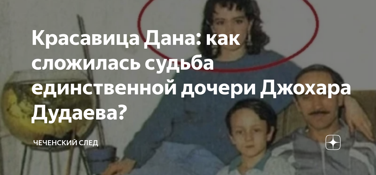 Дочь джохара дудаева дана фото