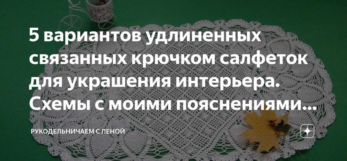 Отличное занятие для выходного дня: 20 схем для вязания салфеток крючком