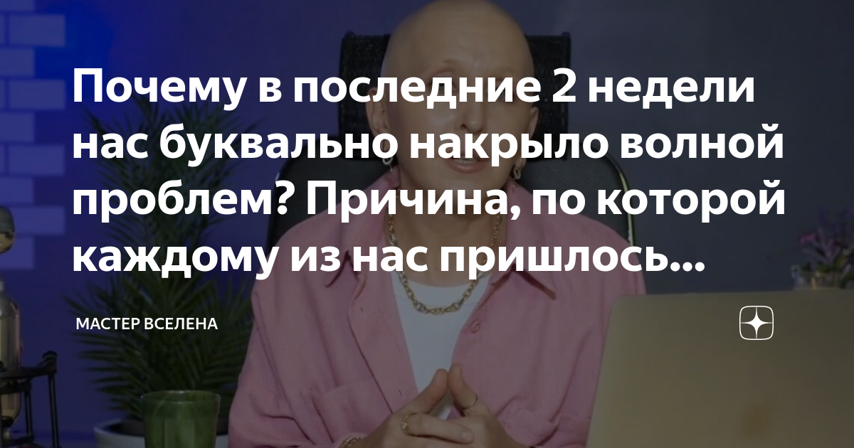 Почему в последние 2 недели нас буквально накрыло волной проблем ...