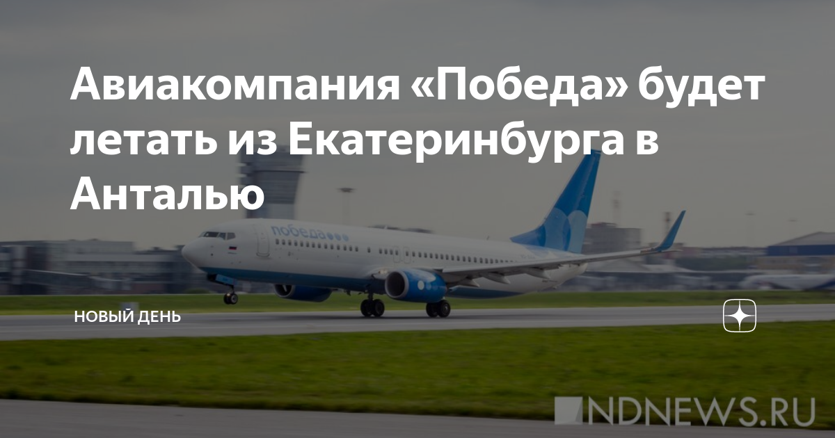 Спб-анталия авиабилеты. Самолёт екатеринбург анталия. Прямой рейс екатеринбург анталия. Аэропорт екатеринбург. Победа авиакомпания.