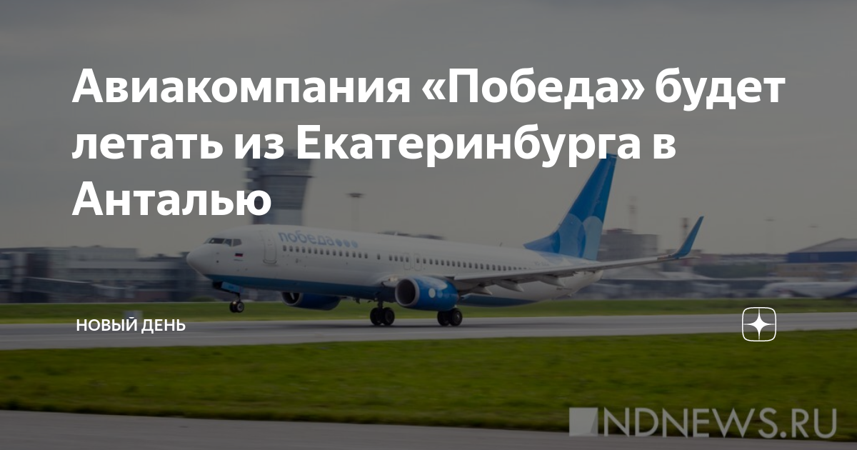 Рейс екатеринбург анталия сегодня вылет. Победа авиакомпания. Боинг 737-800. Боинг 737-800 египетские авиалинии. Новая авиакомпания.