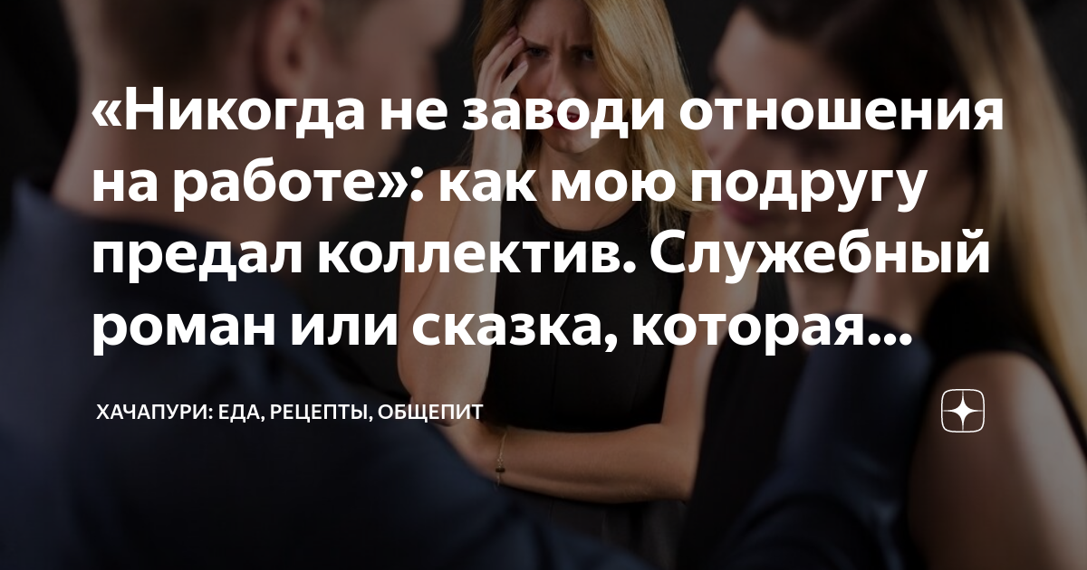 Почему отношения не заведешь. Отвергнули или отвергли. как завести отношения. дружественные отношения на заводе. не заводи отношения не закончив старых.