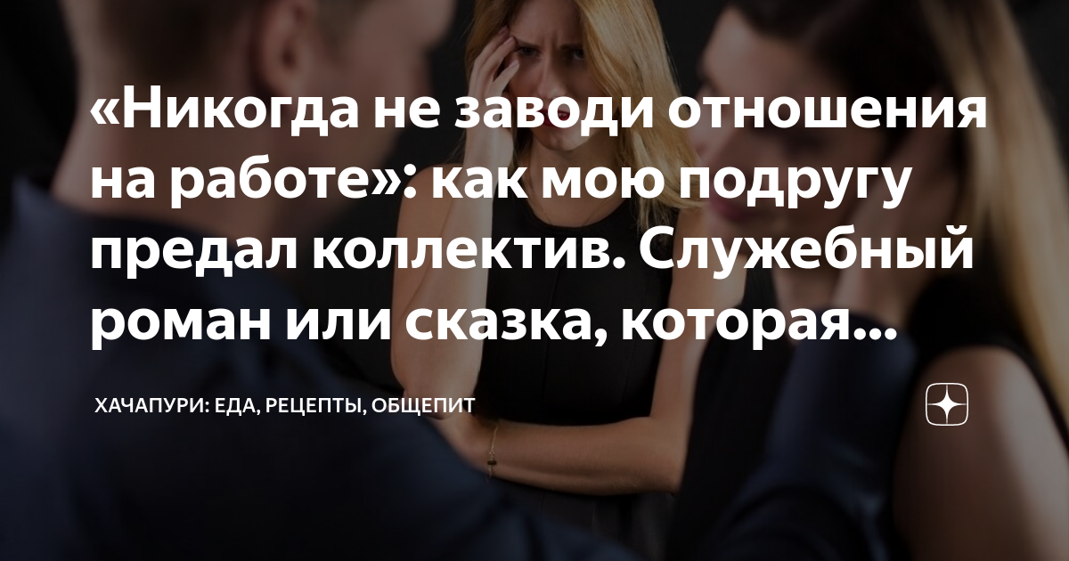 «Никогда не заводи отношения на работе»: как мою подругу предал