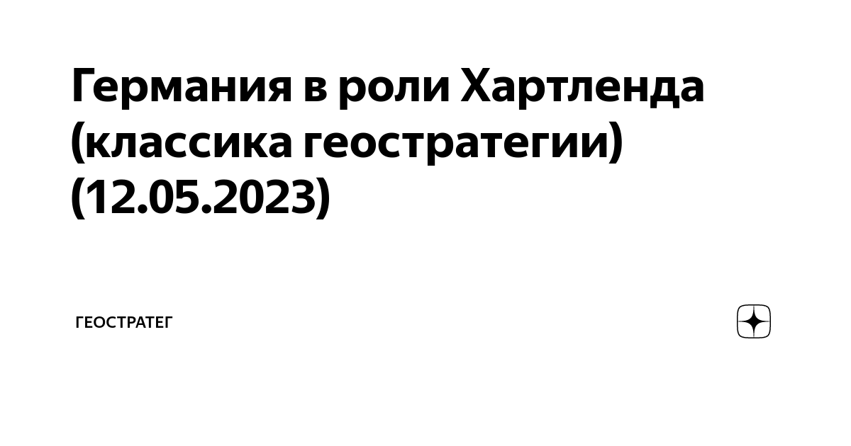Германия в роли Хартленда (классика геостратегии) (12.05.2023 ...