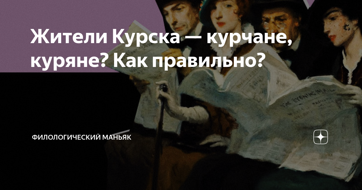 Как правильно называть жителей курска. Жители Курска как называются. Как называют жителей Курска. Филологический МАНЬЯК загадки. Курчане это кто.