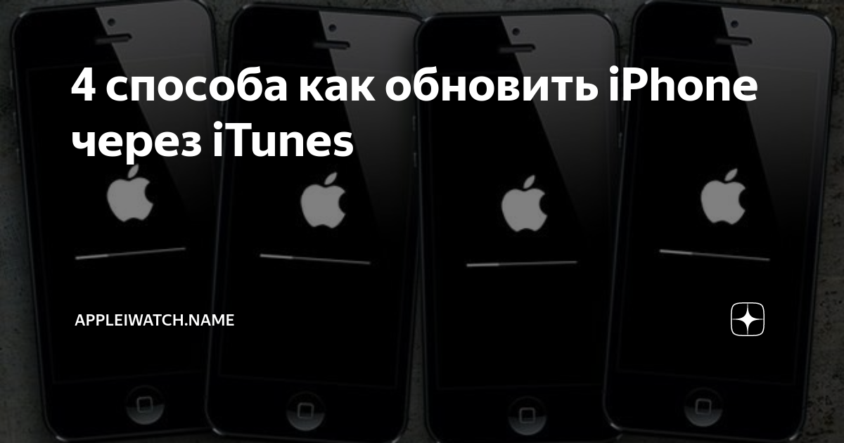 Обновить iphone 7 через itunes