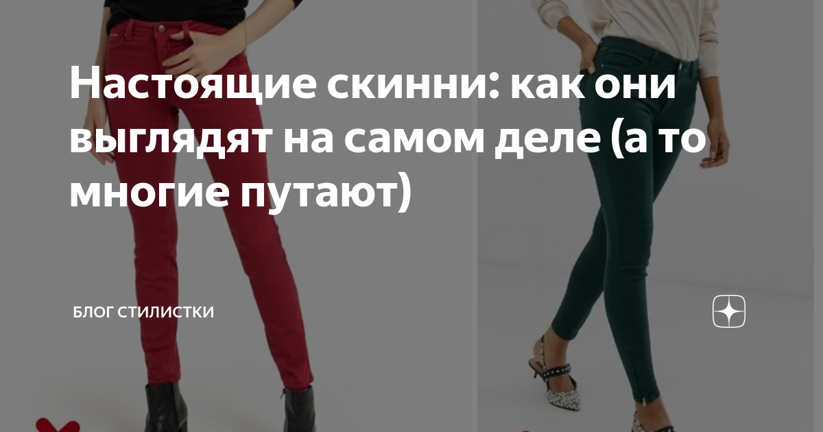 Настоящие скинни: как они выглядят на самом деле (а то многие путают ...