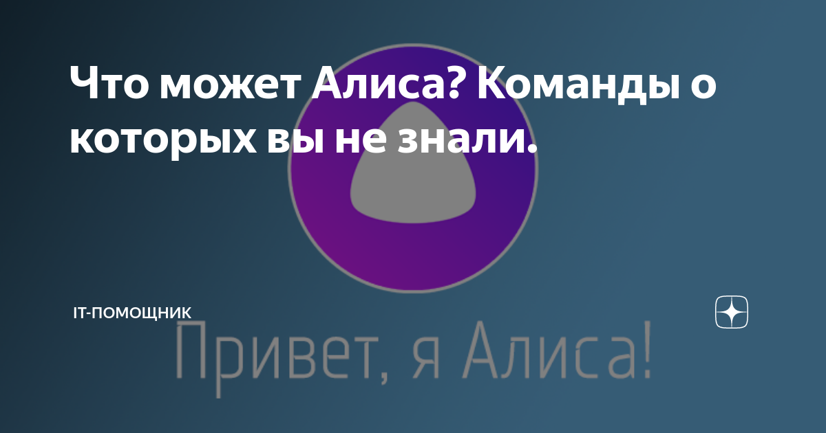 Что может Алиса? Команды о которых вы не знали. | IT-Помощник | Дзен