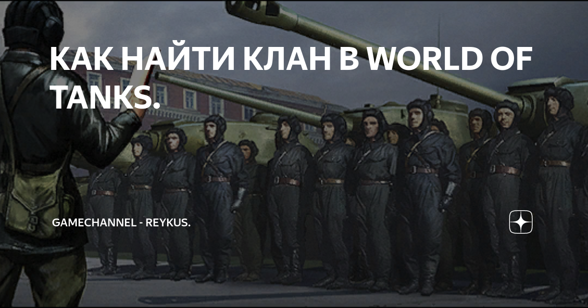 Как найти клан в world of tanks