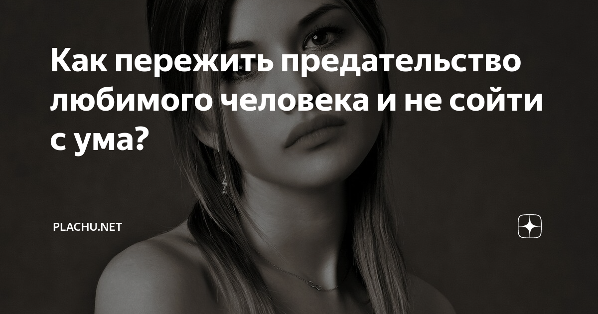 Как пережить предательство любимого человека. Как пережить предательство любимого. Пережить предательство любимого. Предал любимый человек как пережить.