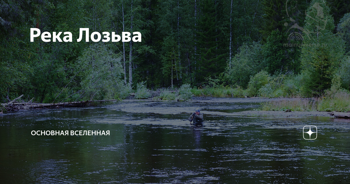 Река Лозьва 2018 год * Путешествие начинается здесь.