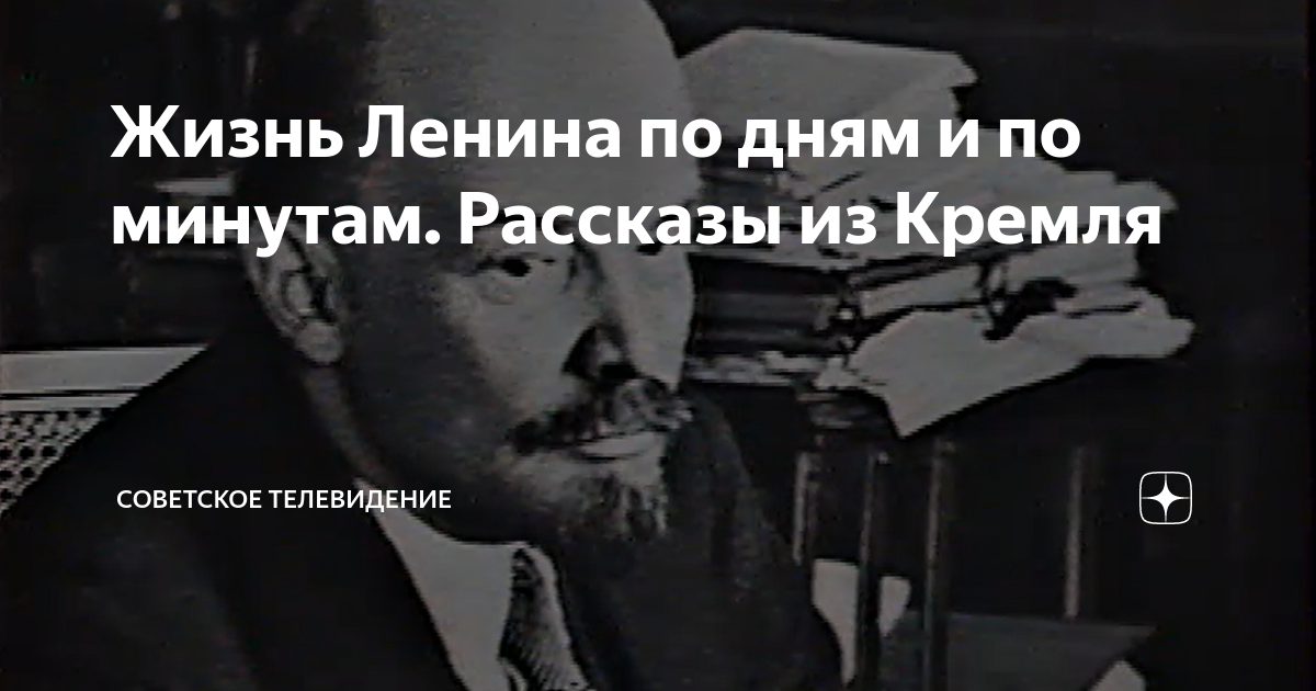 Ленин жив песня. Советское Телевидение дзен. Рассказы все все про жизнь Ленина.