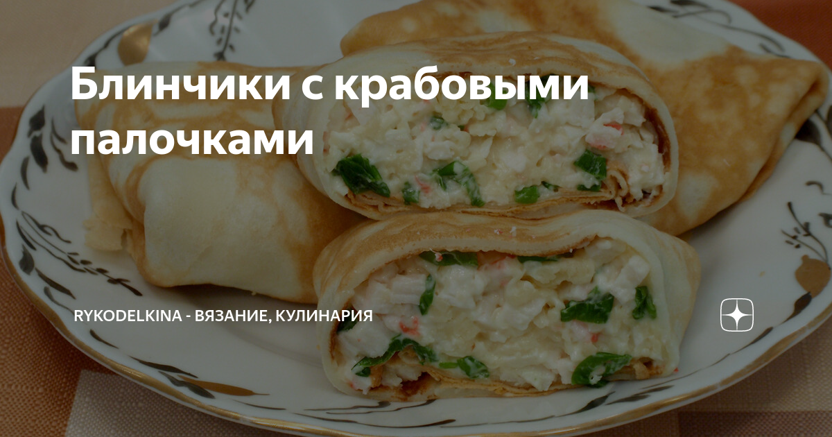 Блины с крабовыми палочками VIČI, огурцом и сыром