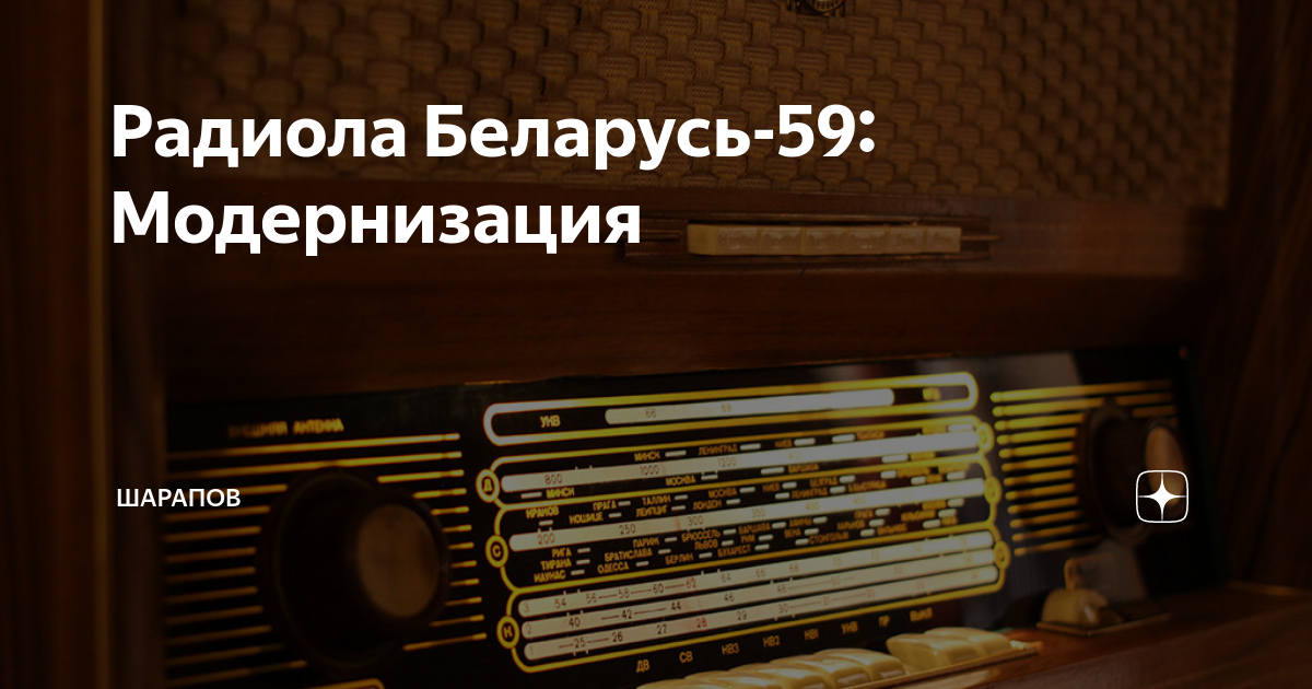 Радиола Беларусь-59: Модернизация | Шарапов | Дзен