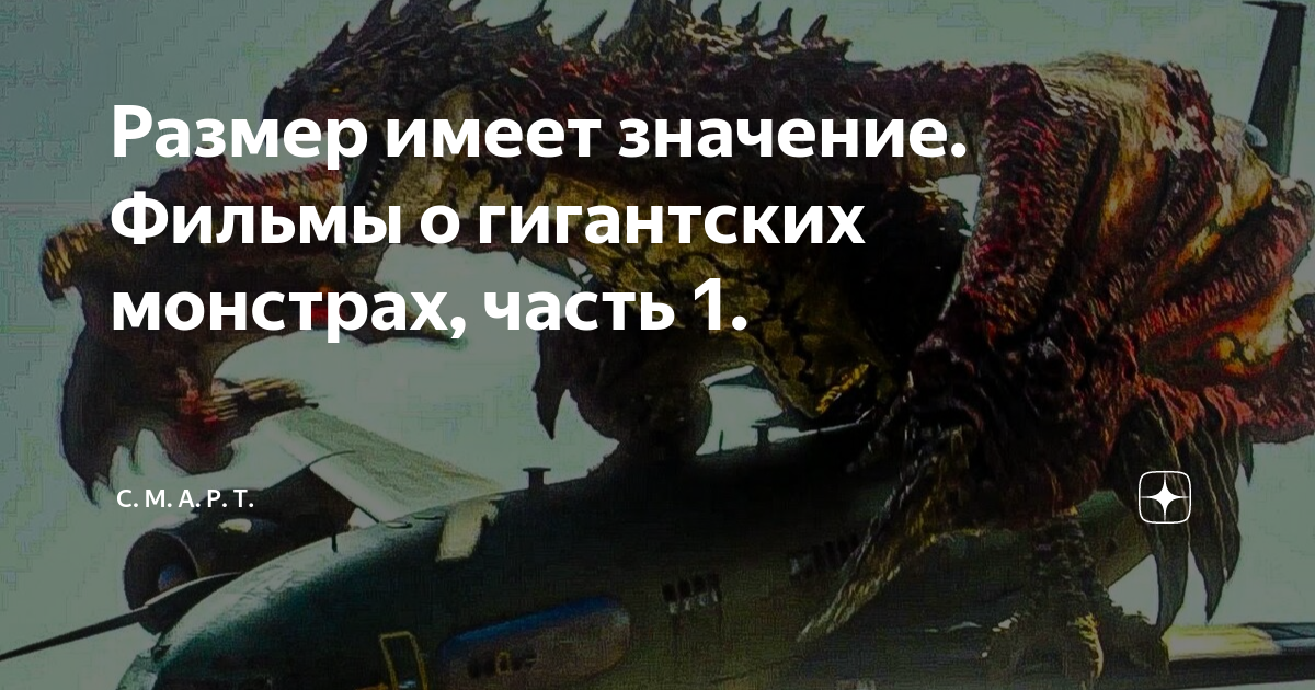 Размер имеет значение. Фильмы о гигантских монстрах, часть 1. | С. М. А ...
