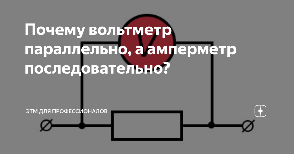 Почему в схеме вольтметр включен параллельно лампе а амперметр последовательно с лампой