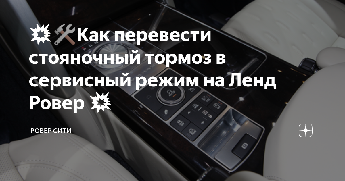 💥🛠Как перевести стояночный тормоз в сервисный режим на Ленд Ровер 💥 ...