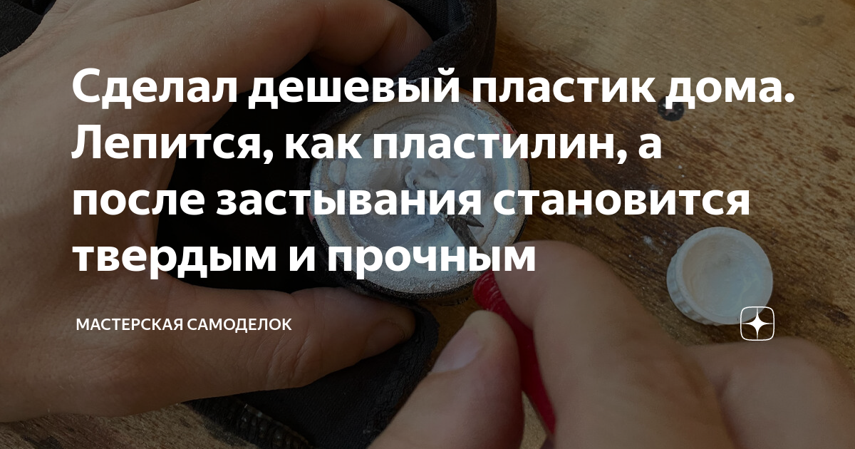 Сделал дешевый пластик дома. Лепится, как пластилин, а после застывания ...