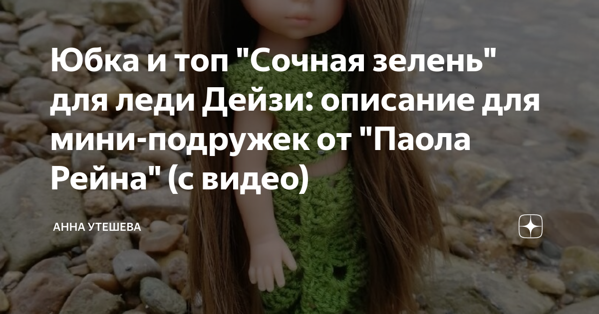 Юбка и топ \"Сочная зелень\" для леди Дейзи: описание для мини-подружек ...