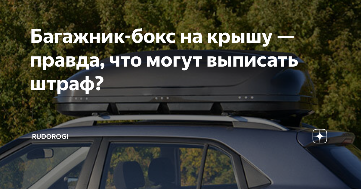 Грузовой бокс на крышу автомобиля: зачем и кому он нужен?